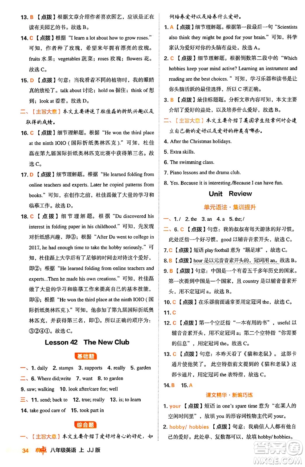 吉林教育出版社2024年秋綜合應(yīng)用創(chuàng)新題典中點(diǎn)八年級(jí)英語(yǔ)上冊(cè)冀教版答案