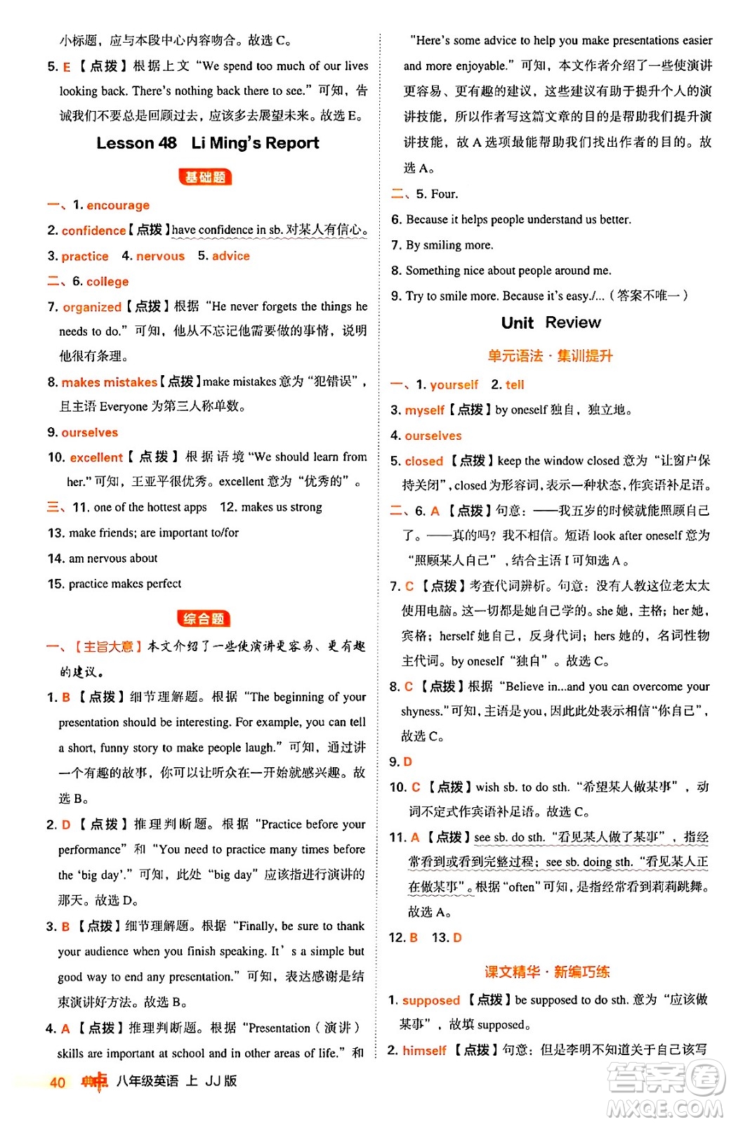 吉林教育出版社2024年秋綜合應(yīng)用創(chuàng)新題典中點(diǎn)八年級(jí)英語(yǔ)上冊(cè)冀教版答案