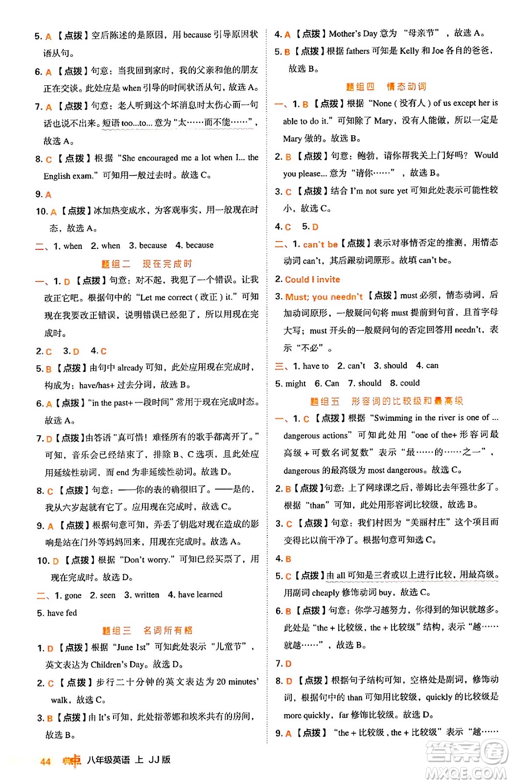 吉林教育出版社2024年秋綜合應(yīng)用創(chuàng)新題典中點(diǎn)八年級(jí)英語(yǔ)上冊(cè)冀教版答案