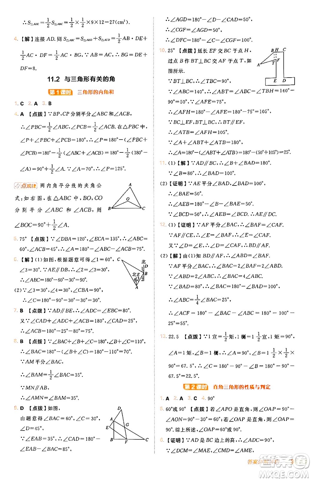 安徽教育出版社2024年秋綜合應(yīng)用創(chuàng)新題典中點八年級數(shù)學(xué)上冊人教版答案