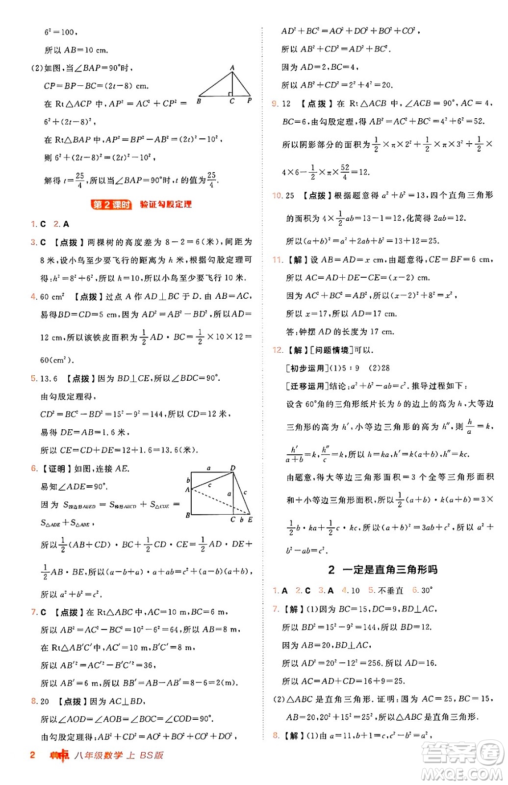 安徽教育出版社2024年秋綜合應用創(chuàng)新題典中點八年級數學上冊北師大版答案