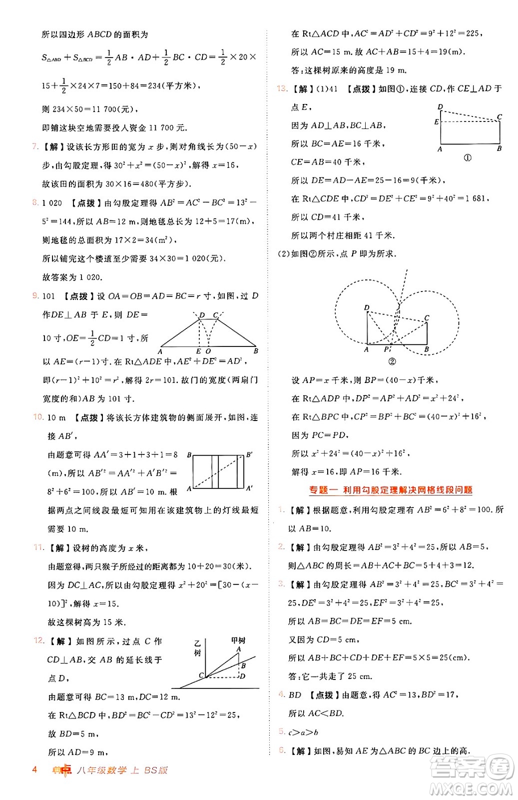 安徽教育出版社2024年秋綜合應用創(chuàng)新題典中點八年級數學上冊北師大版答案