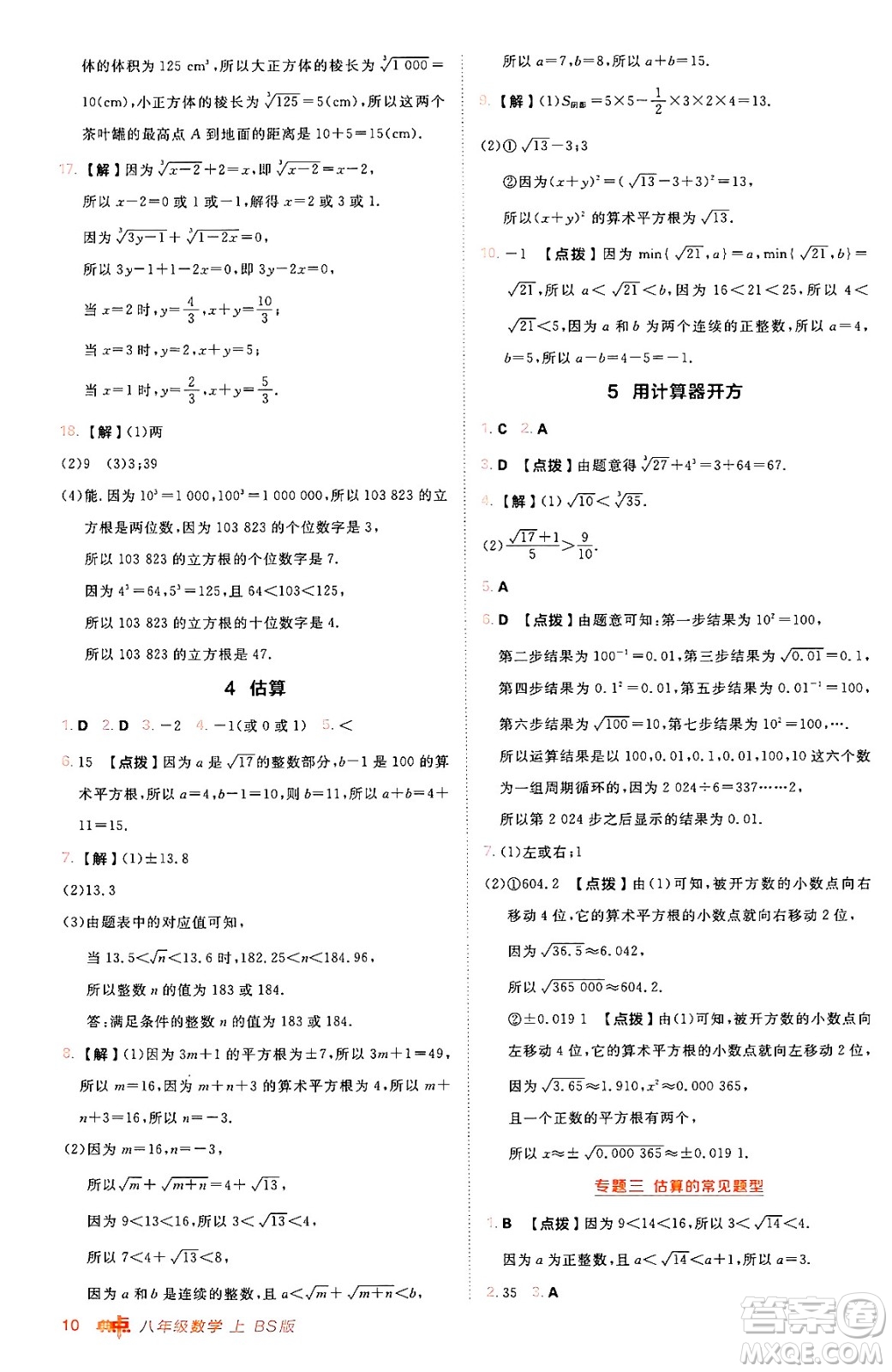 安徽教育出版社2024年秋綜合應用創(chuàng)新題典中點八年級數學上冊北師大版答案