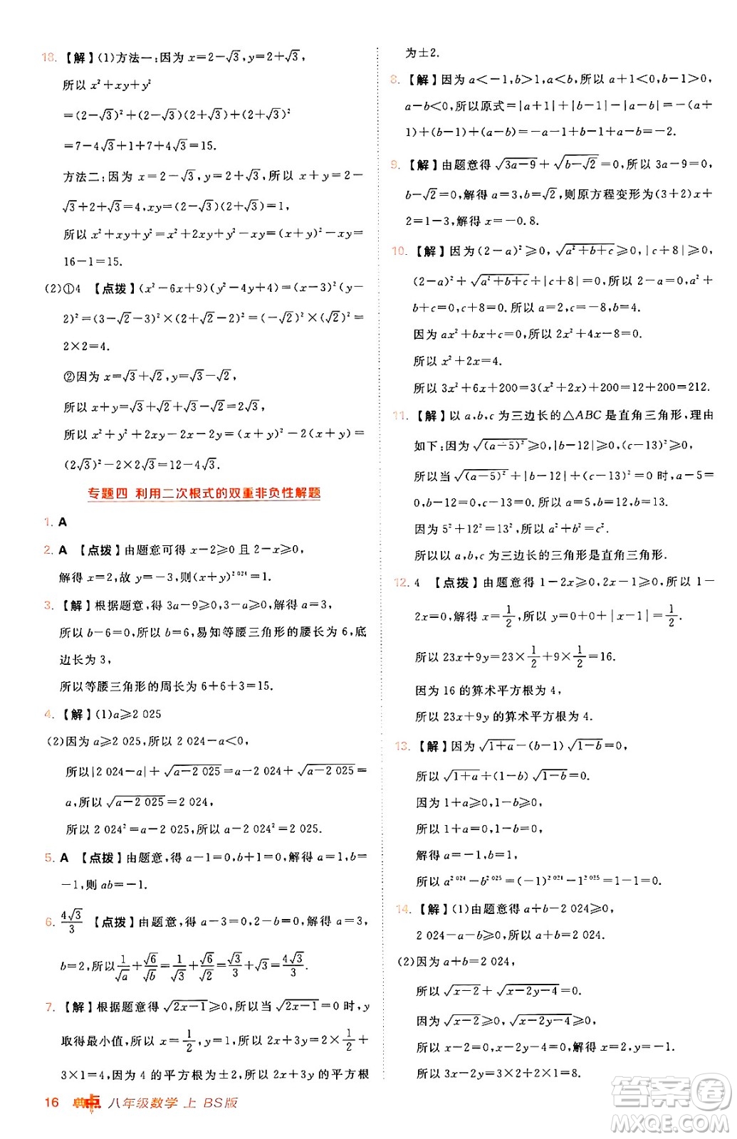 安徽教育出版社2024年秋綜合應用創(chuàng)新題典中點八年級數學上冊北師大版答案
