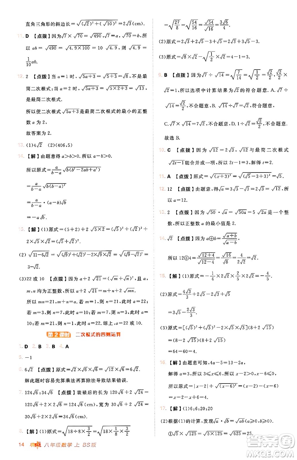 安徽教育出版社2024年秋綜合應用創(chuàng)新題典中點八年級數學上冊北師大版答案