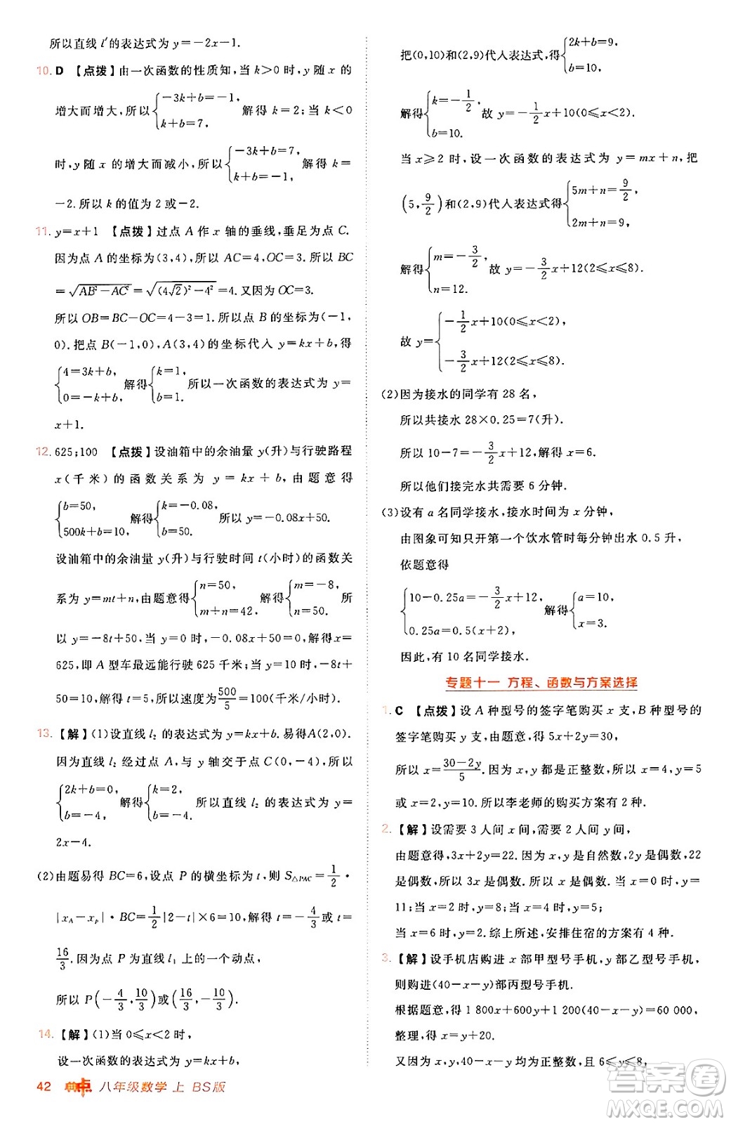 安徽教育出版社2024年秋綜合應用創(chuàng)新題典中點八年級數學上冊北師大版答案