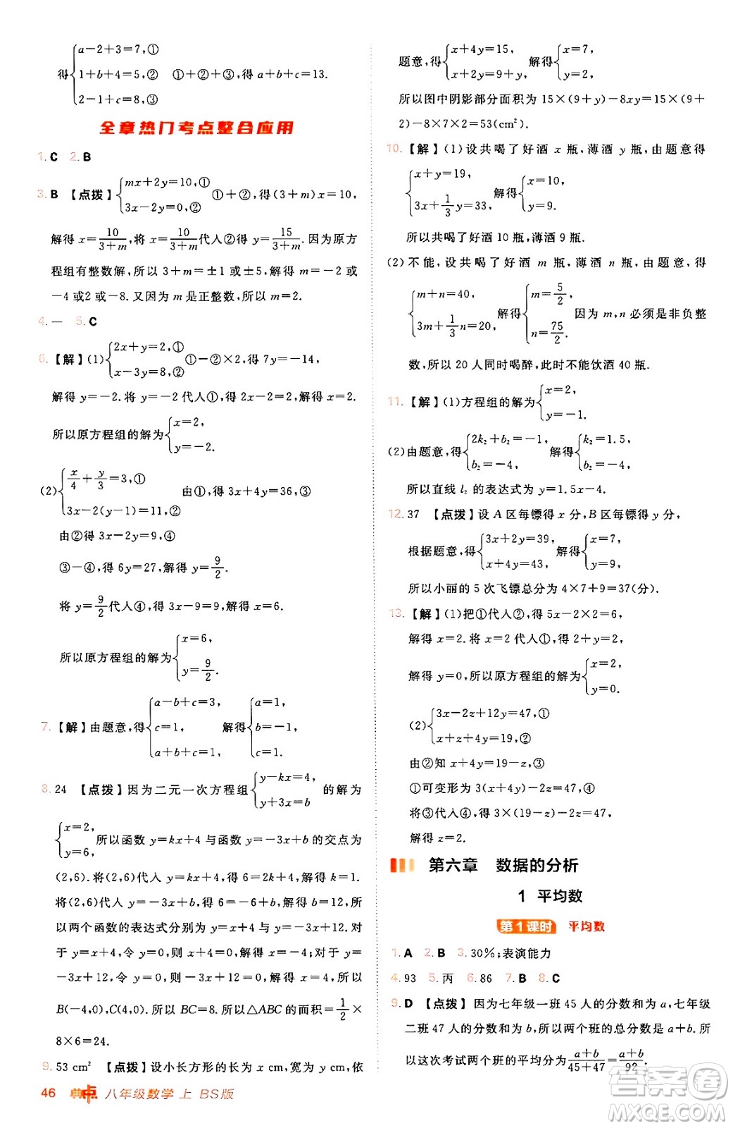 安徽教育出版社2024年秋綜合應用創(chuàng)新題典中點八年級數學上冊北師大版答案
