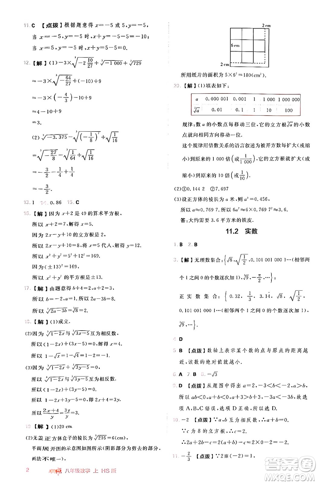 安徽教育出版社2024年秋綜合應(yīng)用創(chuàng)新題典中點(diǎn)八年級(jí)數(shù)學(xué)上冊(cè)華師版答案