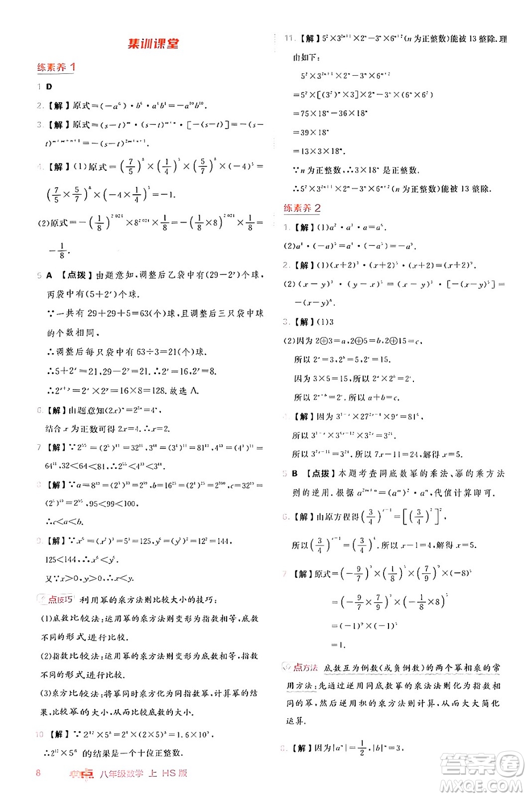 安徽教育出版社2024年秋綜合應(yīng)用創(chuàng)新題典中點(diǎn)八年級(jí)數(shù)學(xué)上冊(cè)華師版答案