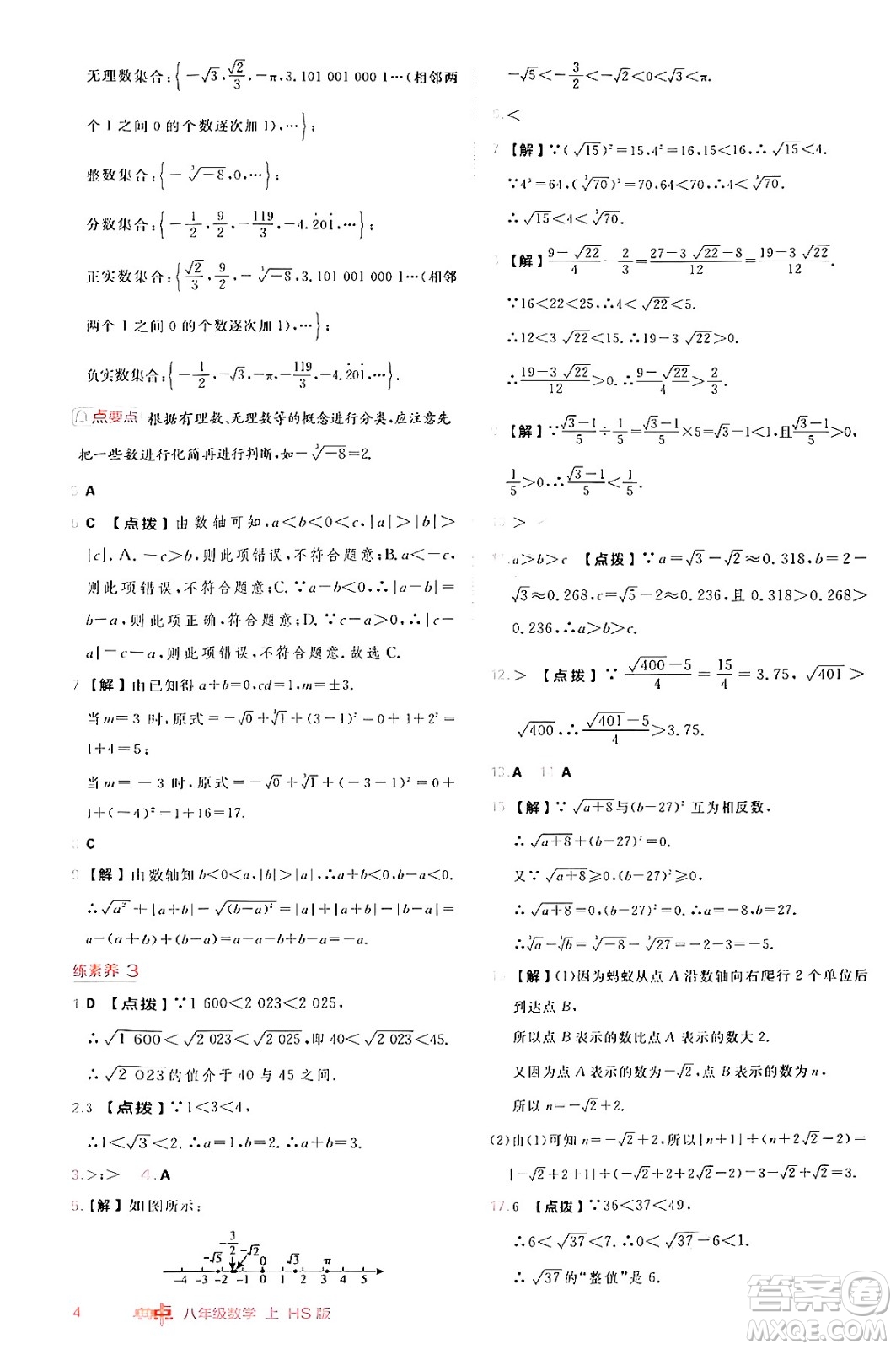 安徽教育出版社2024年秋綜合應(yīng)用創(chuàng)新題典中點(diǎn)八年級(jí)數(shù)學(xué)上冊(cè)華師版答案