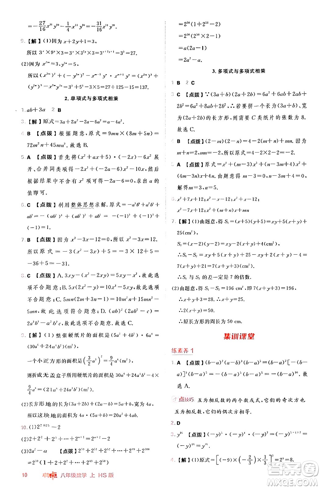 安徽教育出版社2024年秋綜合應(yīng)用創(chuàng)新題典中點(diǎn)八年級(jí)數(shù)學(xué)上冊(cè)華師版答案