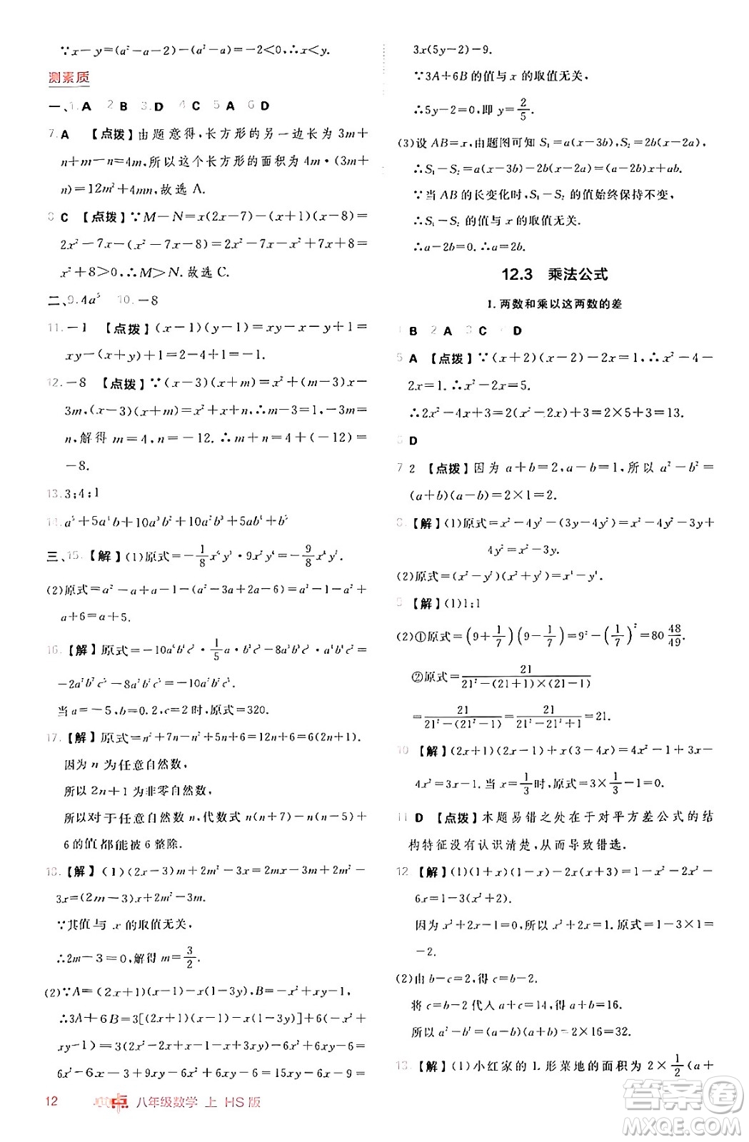 安徽教育出版社2024年秋綜合應(yīng)用創(chuàng)新題典中點(diǎn)八年級(jí)數(shù)學(xué)上冊(cè)華師版答案