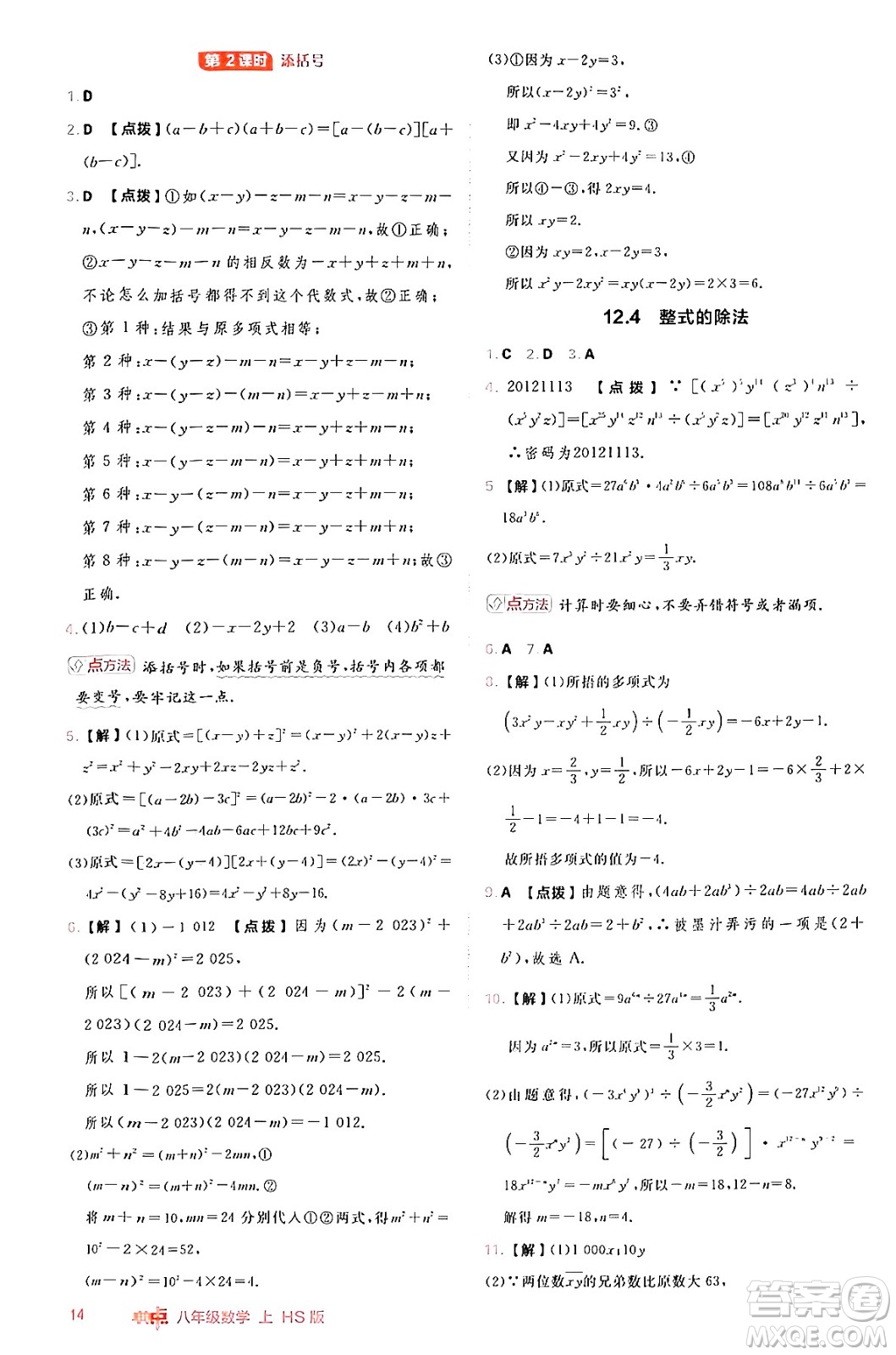 安徽教育出版社2024年秋綜合應(yīng)用創(chuàng)新題典中點(diǎn)八年級(jí)數(shù)學(xué)上冊(cè)華師版答案