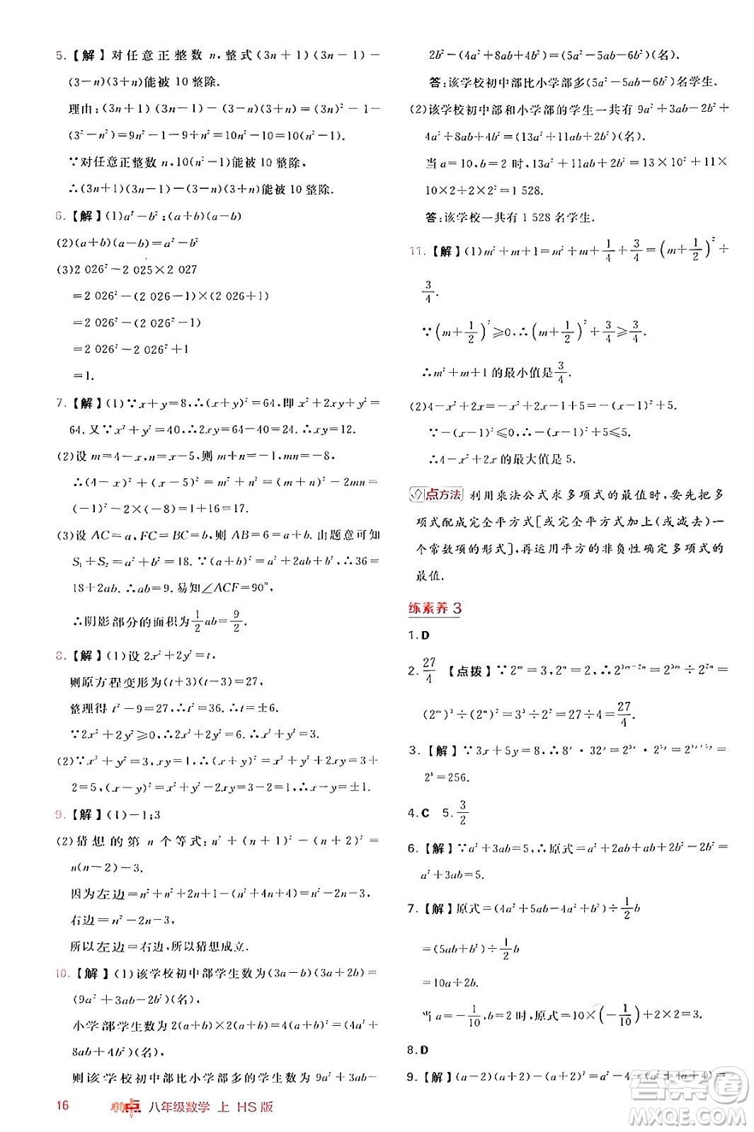 安徽教育出版社2024年秋綜合應(yīng)用創(chuàng)新題典中點(diǎn)八年級(jí)數(shù)學(xué)上冊(cè)華師版答案