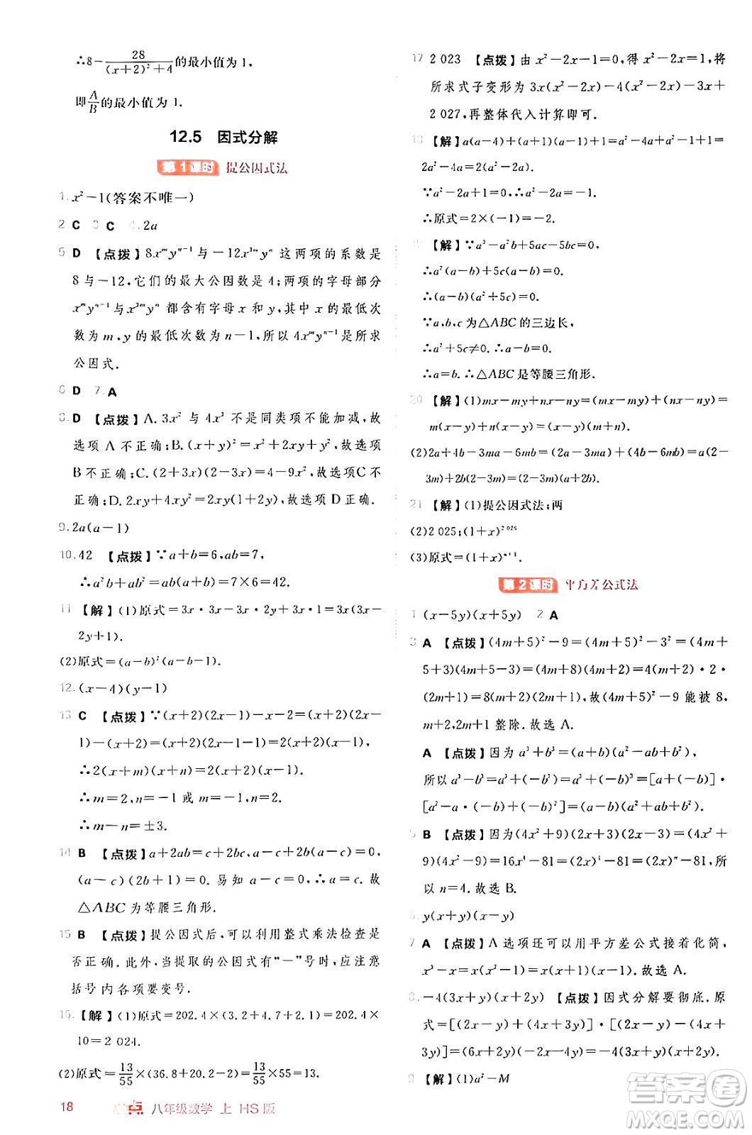 安徽教育出版社2024年秋綜合應(yīng)用創(chuàng)新題典中點(diǎn)八年級(jí)數(shù)學(xué)上冊(cè)華師版答案