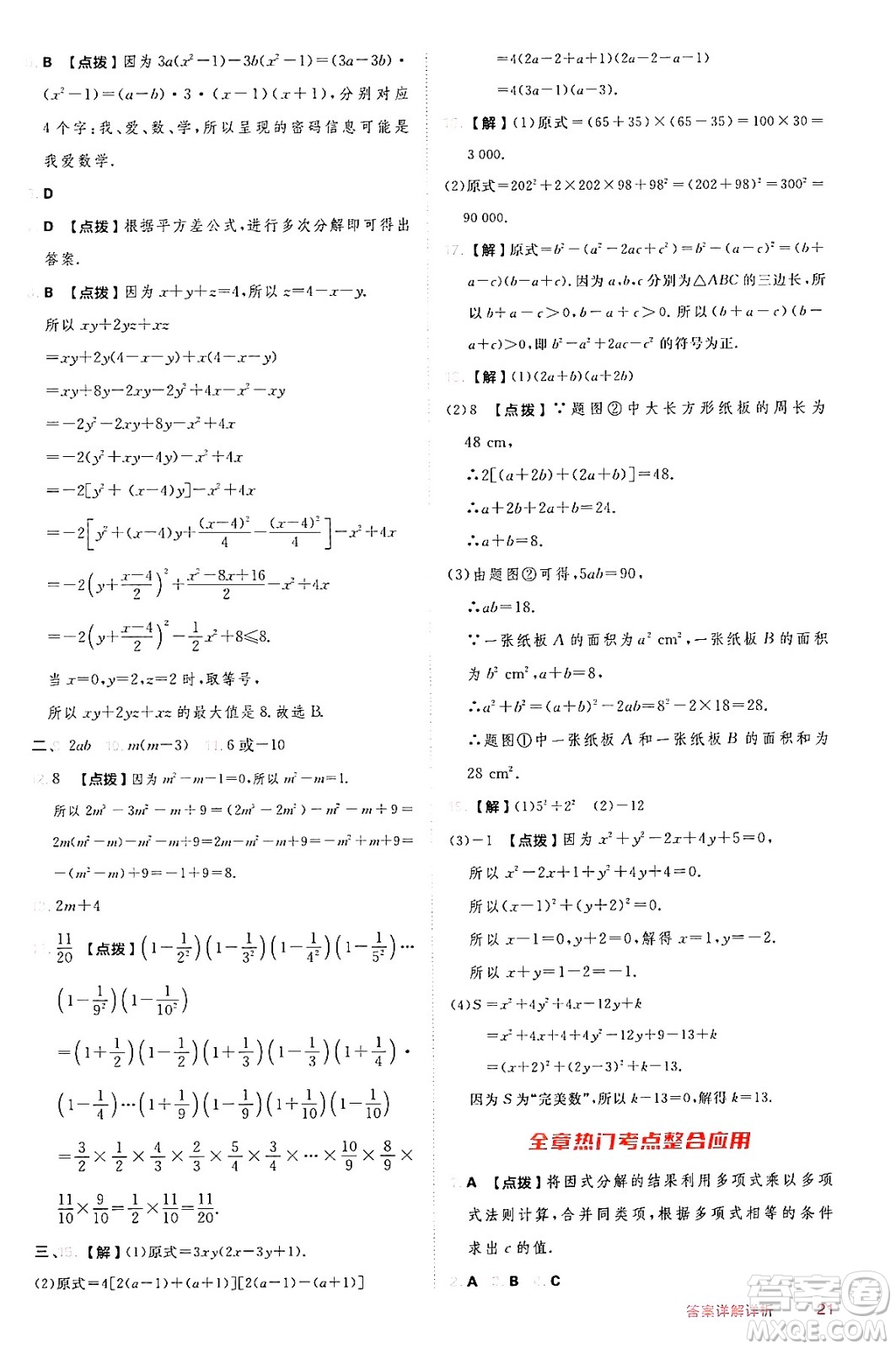 安徽教育出版社2024年秋綜合應(yīng)用創(chuàng)新題典中點(diǎn)八年級(jí)數(shù)學(xué)上冊(cè)華師版答案