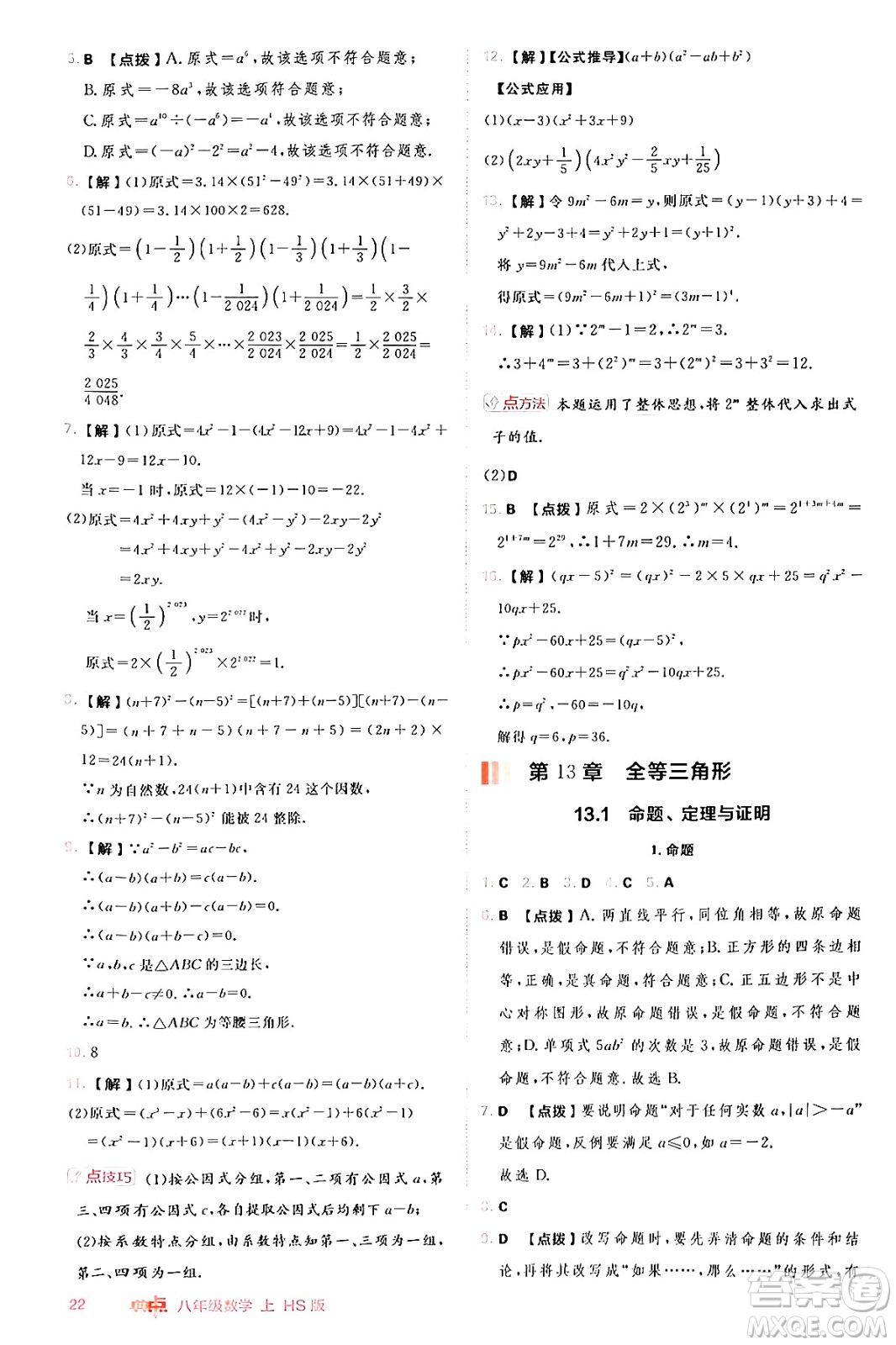 安徽教育出版社2024年秋綜合應(yīng)用創(chuàng)新題典中點(diǎn)八年級(jí)數(shù)學(xué)上冊(cè)華師版答案