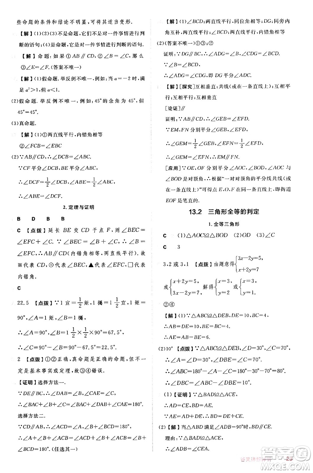 安徽教育出版社2024年秋綜合應(yīng)用創(chuàng)新題典中點(diǎn)八年級(jí)數(shù)學(xué)上冊(cè)華師版答案