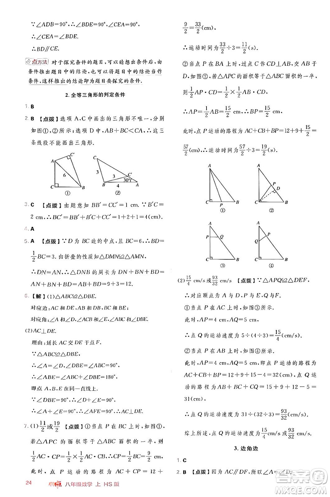 安徽教育出版社2024年秋綜合應(yīng)用創(chuàng)新題典中點(diǎn)八年級(jí)數(shù)學(xué)上冊(cè)華師版答案