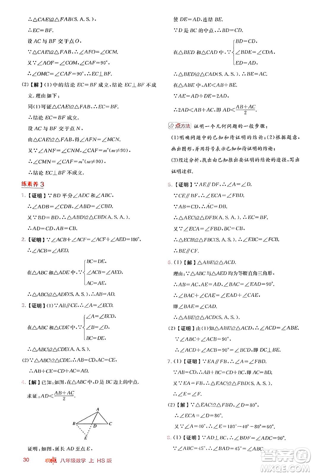 安徽教育出版社2024年秋綜合應(yīng)用創(chuàng)新題典中點(diǎn)八年級(jí)數(shù)學(xué)上冊(cè)華師版答案