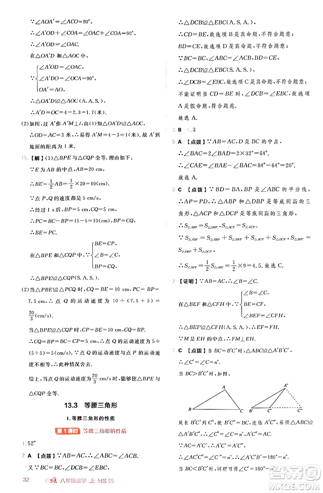 安徽教育出版社2024年秋綜合應(yīng)用創(chuàng)新題典中點(diǎn)八年級(jí)數(shù)學(xué)上冊(cè)華師版答案