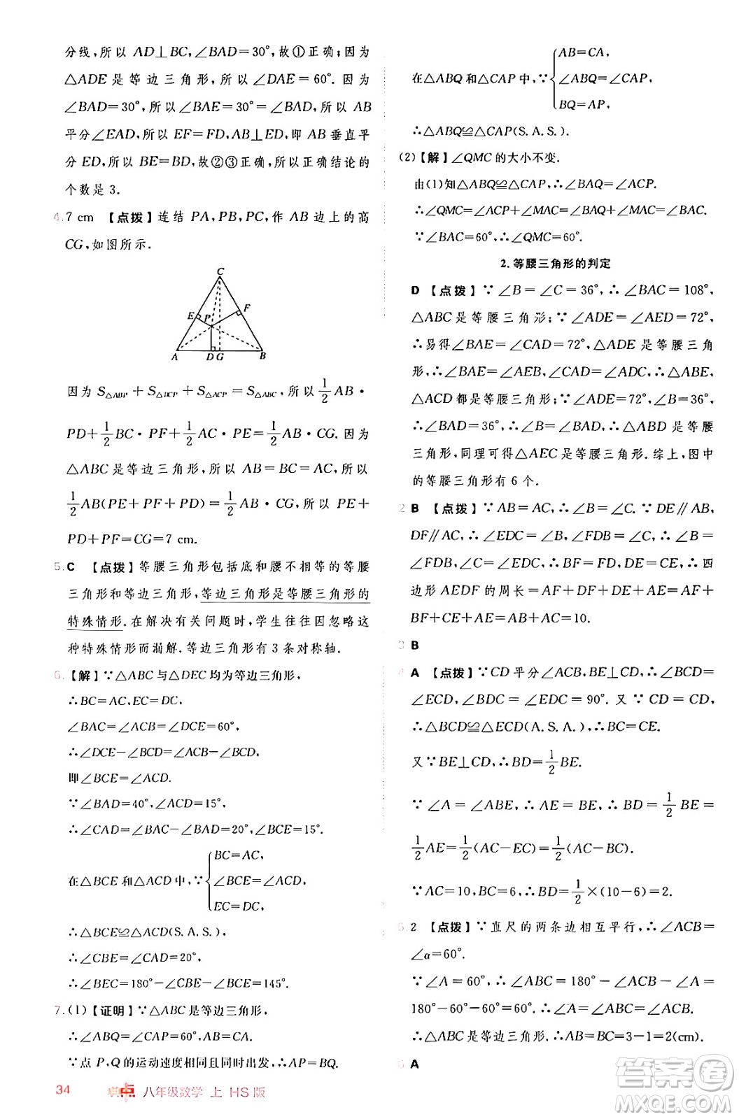 安徽教育出版社2024年秋綜合應(yīng)用創(chuàng)新題典中點(diǎn)八年級(jí)數(shù)學(xué)上冊(cè)華師版答案