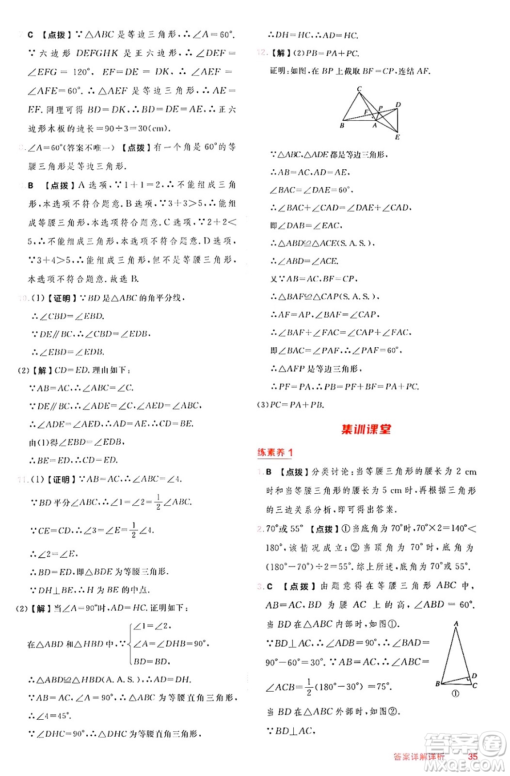 安徽教育出版社2024年秋綜合應(yīng)用創(chuàng)新題典中點(diǎn)八年級(jí)數(shù)學(xué)上冊(cè)華師版答案