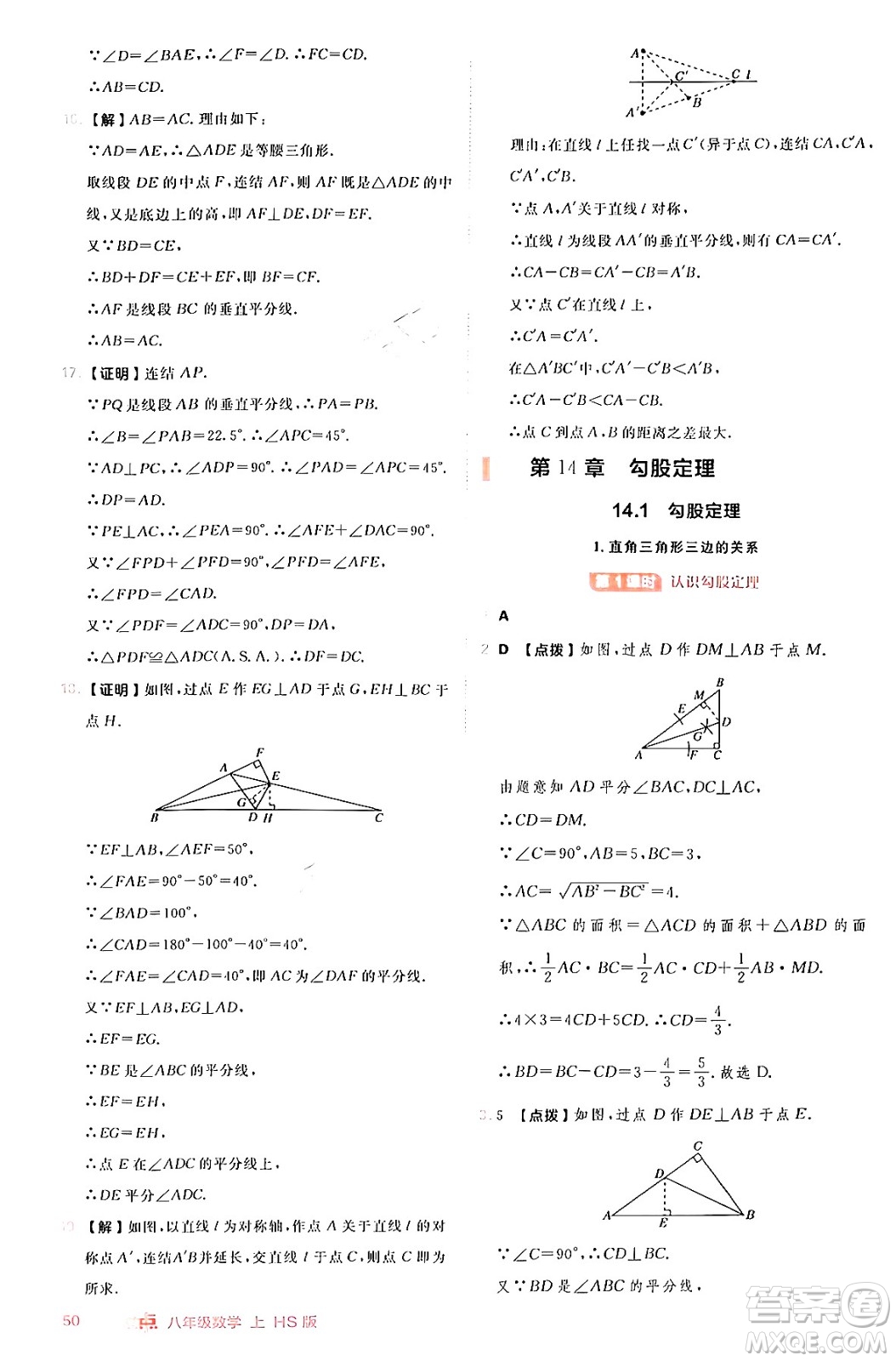 安徽教育出版社2024年秋綜合應(yīng)用創(chuàng)新題典中點(diǎn)八年級(jí)數(shù)學(xué)上冊(cè)華師版答案
