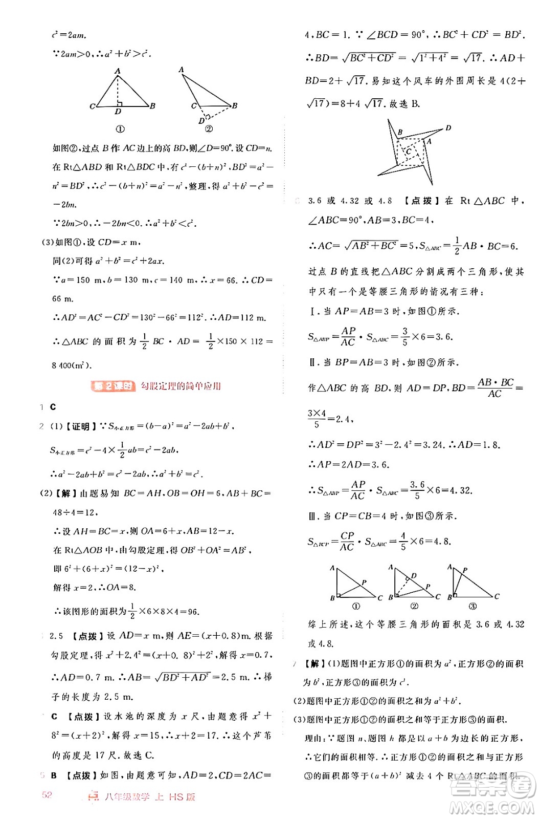 安徽教育出版社2024年秋綜合應(yīng)用創(chuàng)新題典中點(diǎn)八年級(jí)數(shù)學(xué)上冊(cè)華師版答案