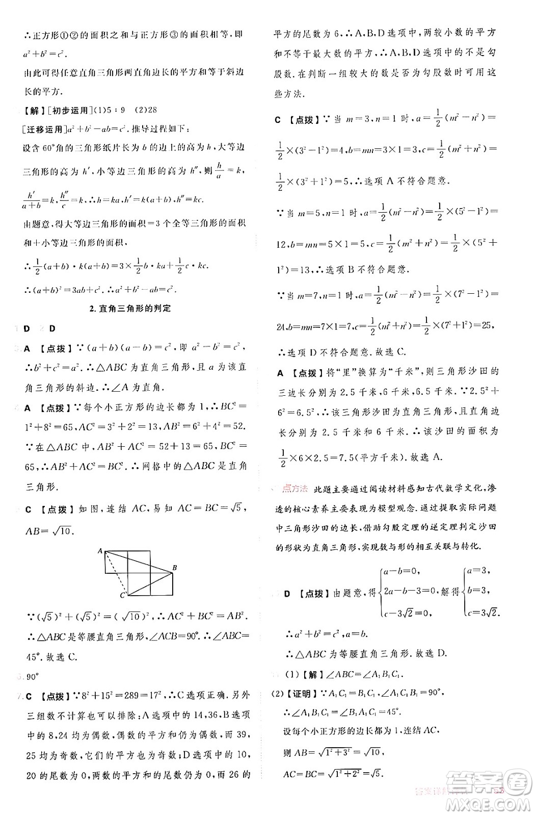 安徽教育出版社2024年秋綜合應(yīng)用創(chuàng)新題典中點(diǎn)八年級(jí)數(shù)學(xué)上冊(cè)華師版答案