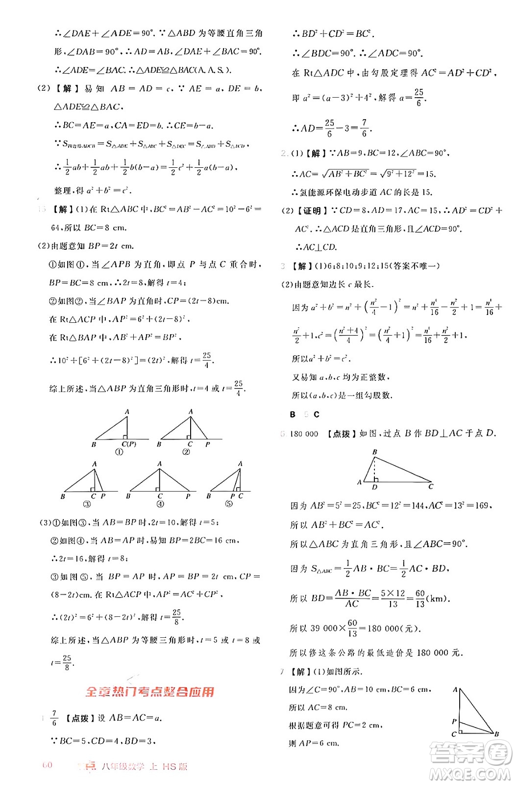 安徽教育出版社2024年秋綜合應(yīng)用創(chuàng)新題典中點(diǎn)八年級(jí)數(shù)學(xué)上冊(cè)華師版答案