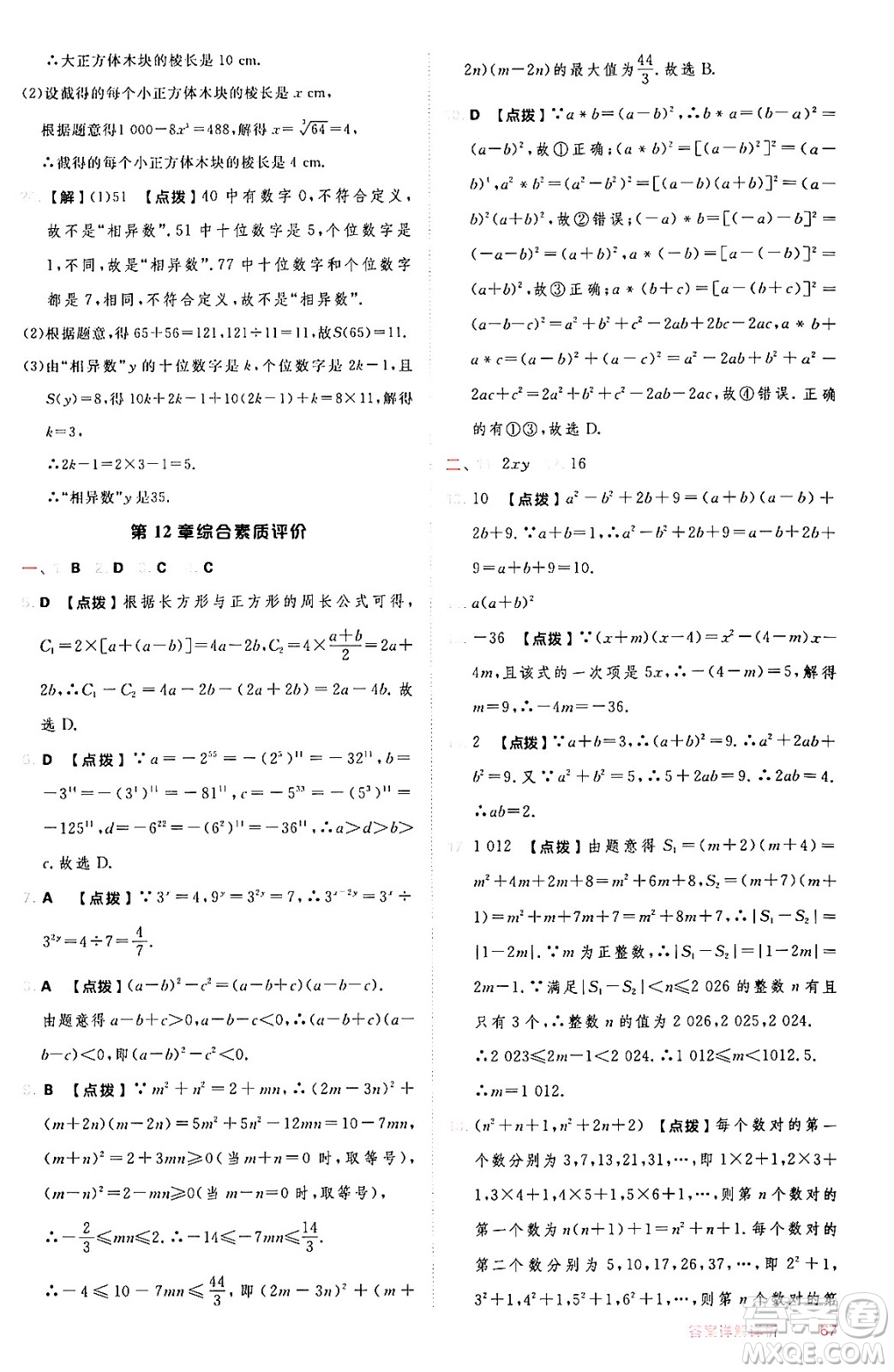 安徽教育出版社2024年秋綜合應(yīng)用創(chuàng)新題典中點(diǎn)八年級(jí)數(shù)學(xué)上冊(cè)華師版答案