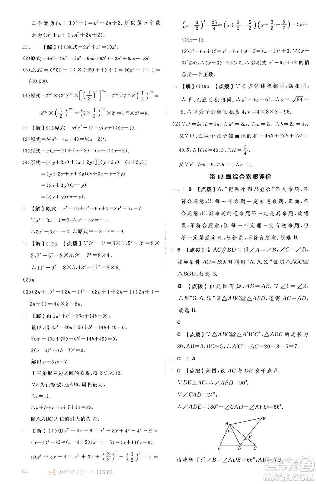 安徽教育出版社2024年秋綜合應(yīng)用創(chuàng)新題典中點(diǎn)八年級(jí)數(shù)學(xué)上冊(cè)華師版答案
