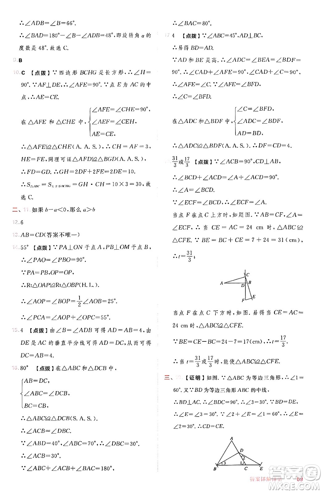 安徽教育出版社2024年秋綜合應(yīng)用創(chuàng)新題典中點(diǎn)八年級(jí)數(shù)學(xué)上冊(cè)華師版答案