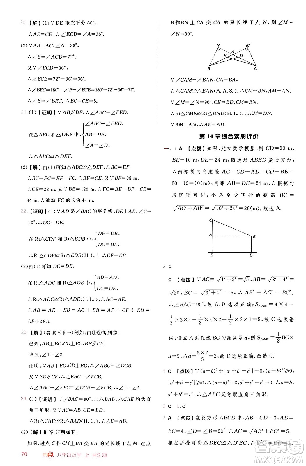安徽教育出版社2024年秋綜合應(yīng)用創(chuàng)新題典中點(diǎn)八年級(jí)數(shù)學(xué)上冊(cè)華師版答案
