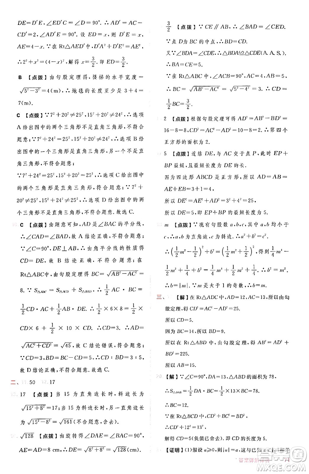 安徽教育出版社2024年秋綜合應(yīng)用創(chuàng)新題典中點(diǎn)八年級(jí)數(shù)學(xué)上冊(cè)華師版答案