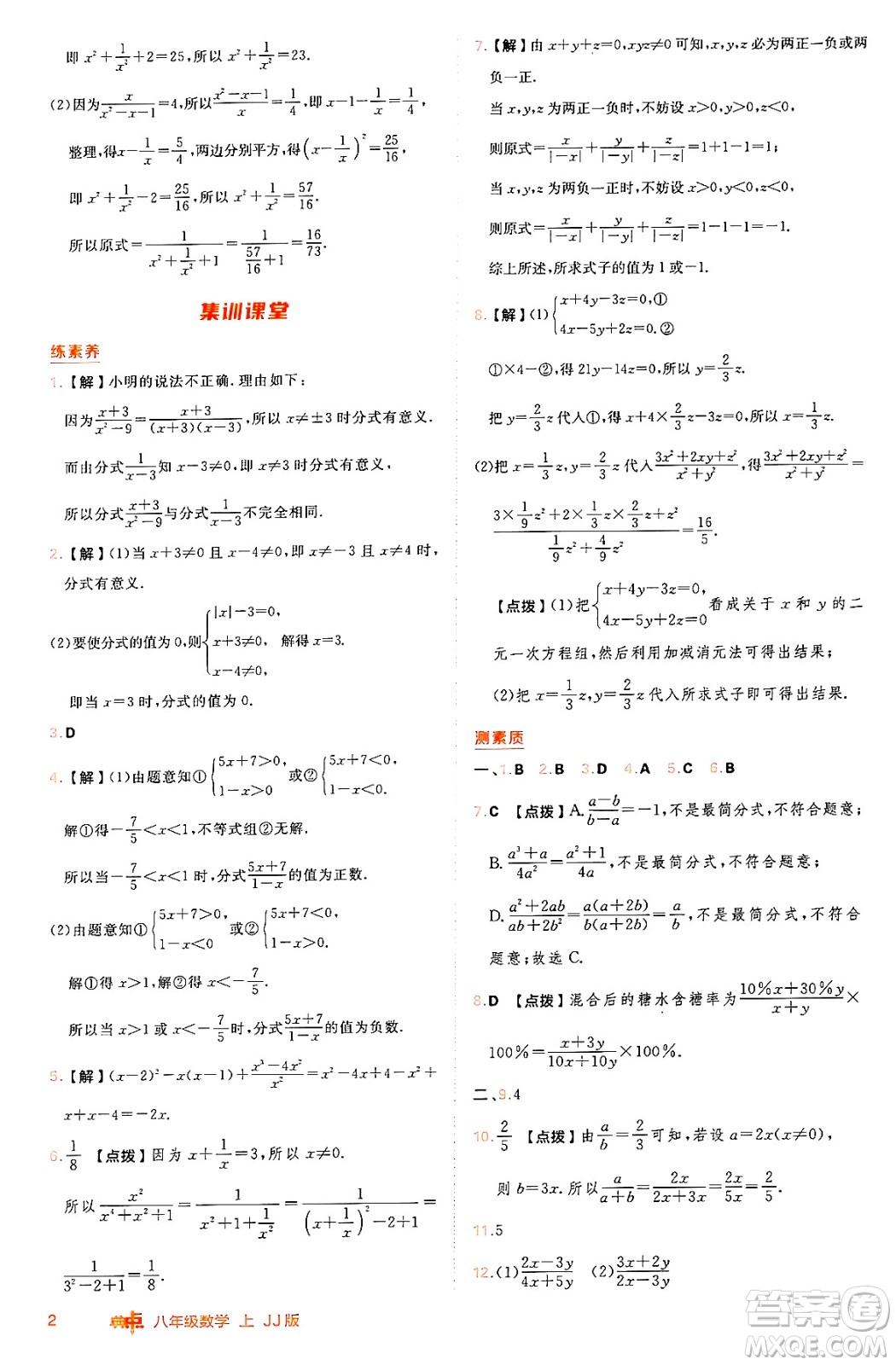 吉林教育出版社2024年秋綜合應(yīng)用創(chuàng)新題典中點(diǎn)八年級數(shù)學(xué)上冊冀教版答案