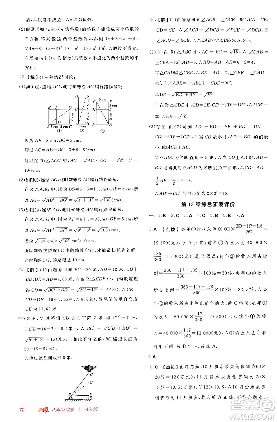 安徽教育出版社2024年秋綜合應(yīng)用創(chuàng)新題典中點(diǎn)八年級(jí)數(shù)學(xué)上冊(cè)華師版答案