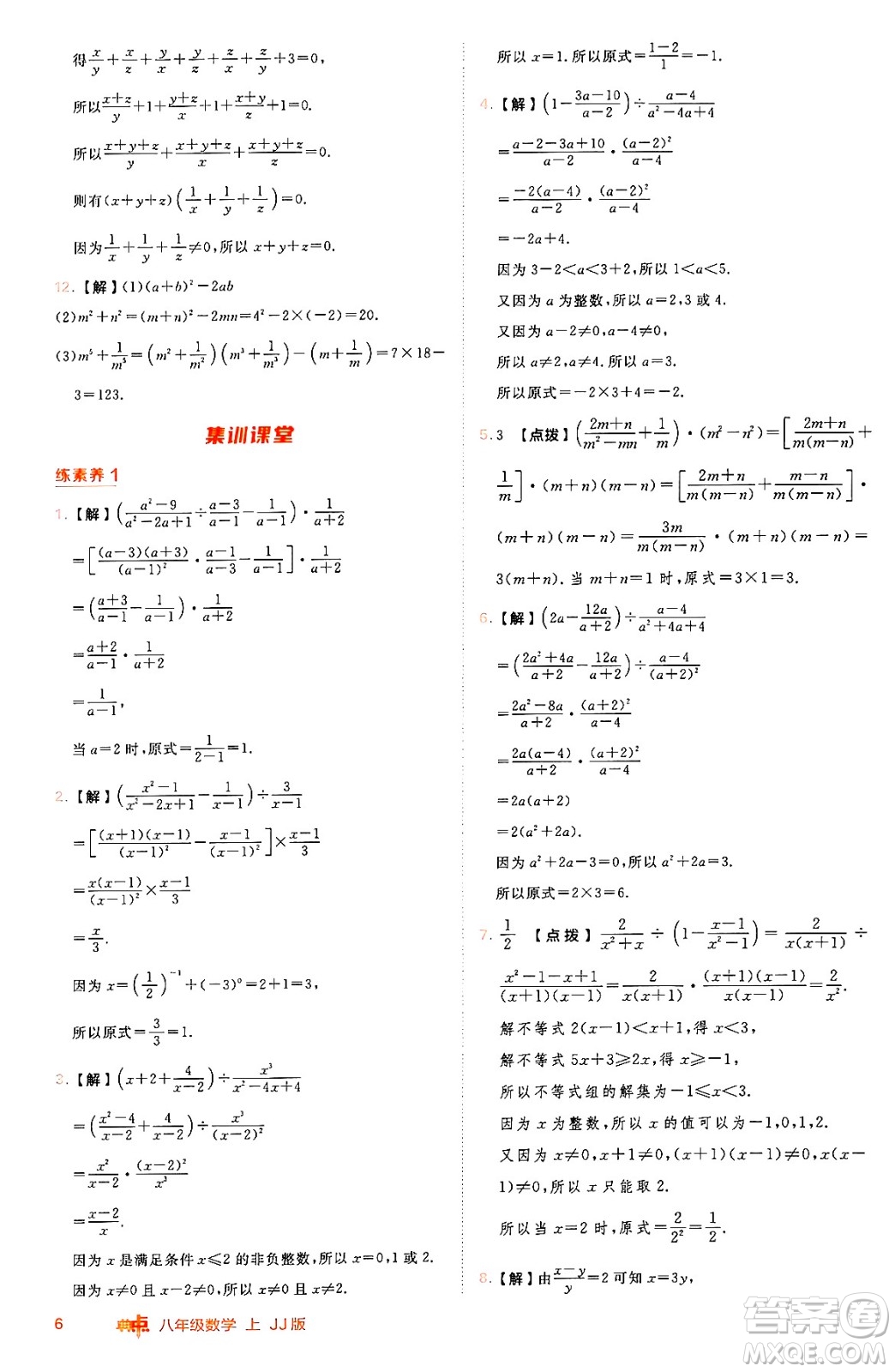 吉林教育出版社2024年秋綜合應(yīng)用創(chuàng)新題典中點(diǎn)八年級數(shù)學(xué)上冊冀教版答案