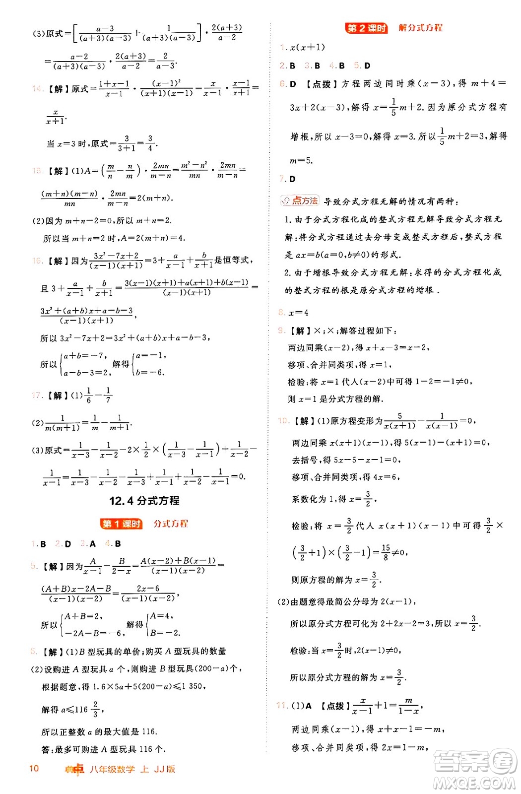 吉林教育出版社2024年秋綜合應(yīng)用創(chuàng)新題典中點(diǎn)八年級數(shù)學(xué)上冊冀教版答案