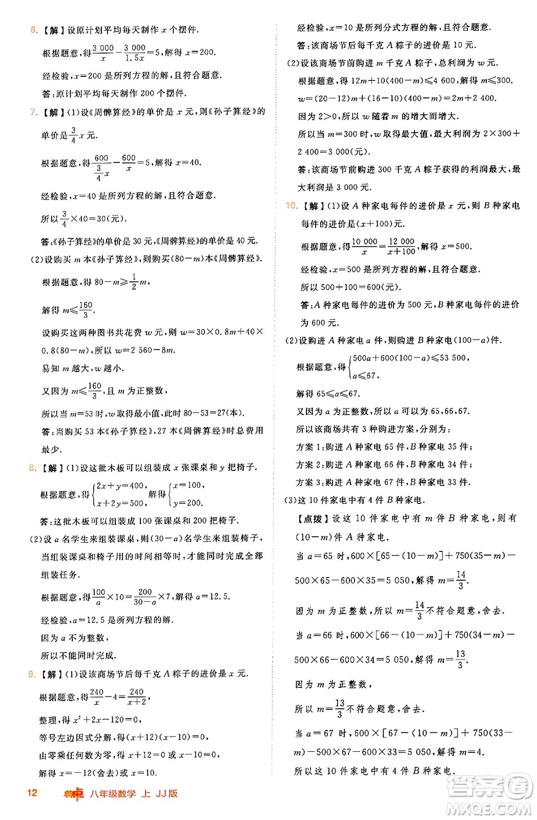 吉林教育出版社2024年秋綜合應(yīng)用創(chuàng)新題典中點(diǎn)八年級數(shù)學(xué)上冊冀教版答案