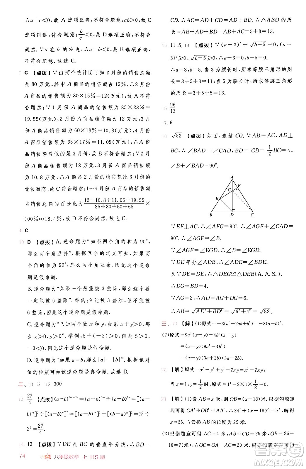 安徽教育出版社2024年秋綜合應(yīng)用創(chuàng)新題典中點(diǎn)八年級(jí)數(shù)學(xué)上冊(cè)華師版答案