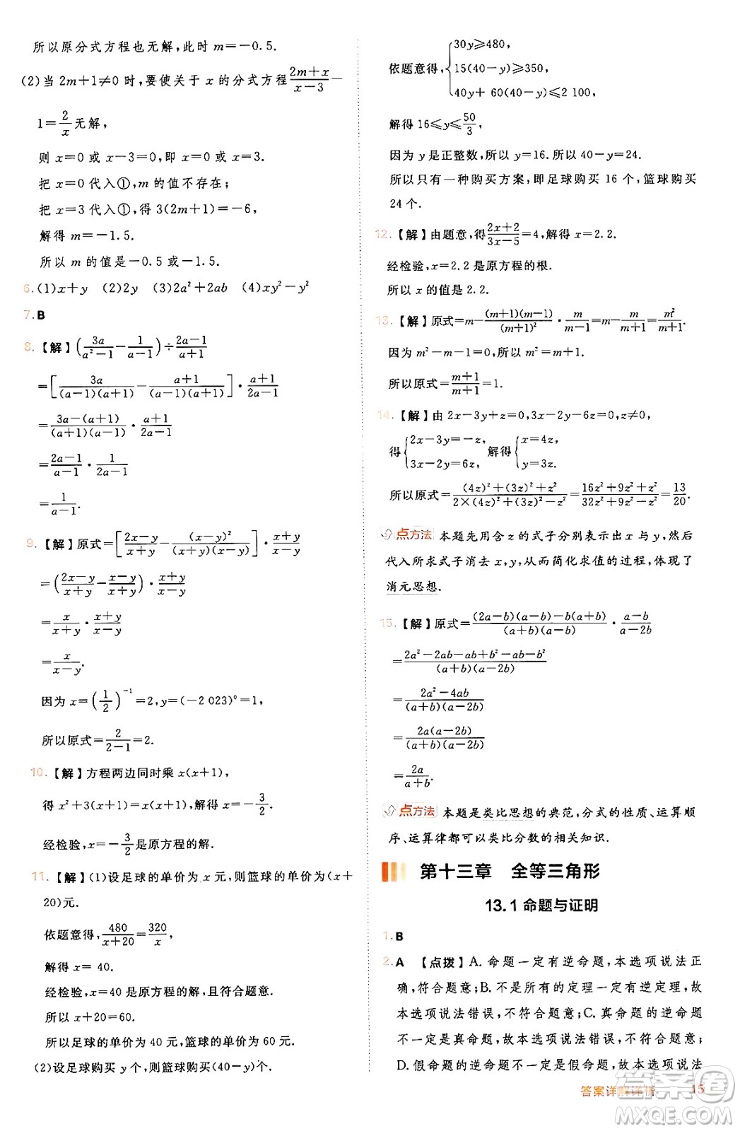 吉林教育出版社2024年秋綜合應(yīng)用創(chuàng)新題典中點(diǎn)八年級數(shù)學(xué)上冊冀教版答案