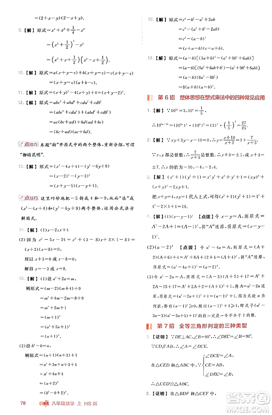 安徽教育出版社2024年秋綜合應(yīng)用創(chuàng)新題典中點(diǎn)八年級(jí)數(shù)學(xué)上冊(cè)華師版答案
