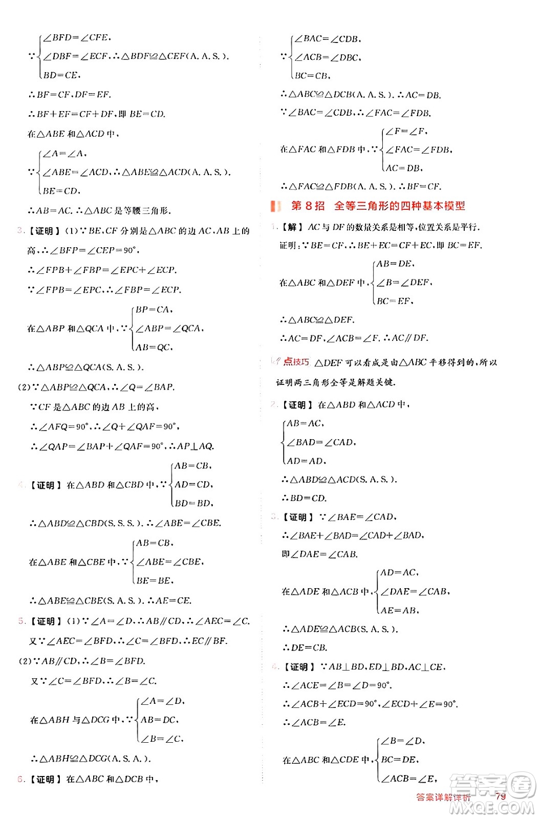 安徽教育出版社2024年秋綜合應(yīng)用創(chuàng)新題典中點(diǎn)八年級(jí)數(shù)學(xué)上冊(cè)華師版答案