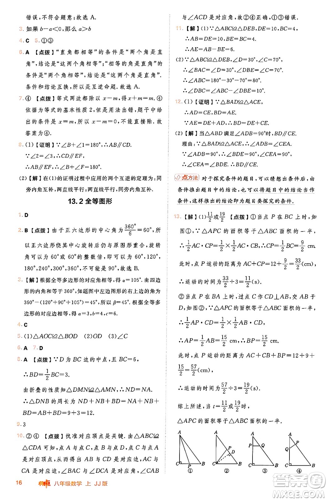 吉林教育出版社2024年秋綜合應(yīng)用創(chuàng)新題典中點(diǎn)八年級數(shù)學(xué)上冊冀教版答案