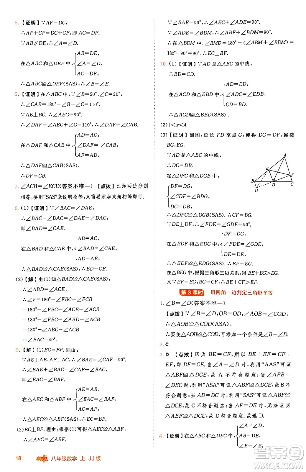 吉林教育出版社2024年秋綜合應(yīng)用創(chuàng)新題典中點(diǎn)八年級數(shù)學(xué)上冊冀教版答案
