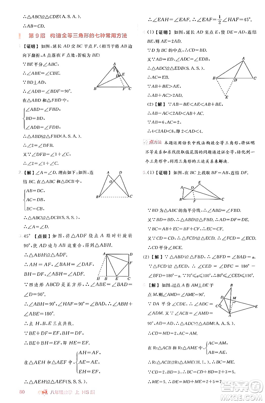 安徽教育出版社2024年秋綜合應(yīng)用創(chuàng)新題典中點(diǎn)八年級(jí)數(shù)學(xué)上冊(cè)華師版答案