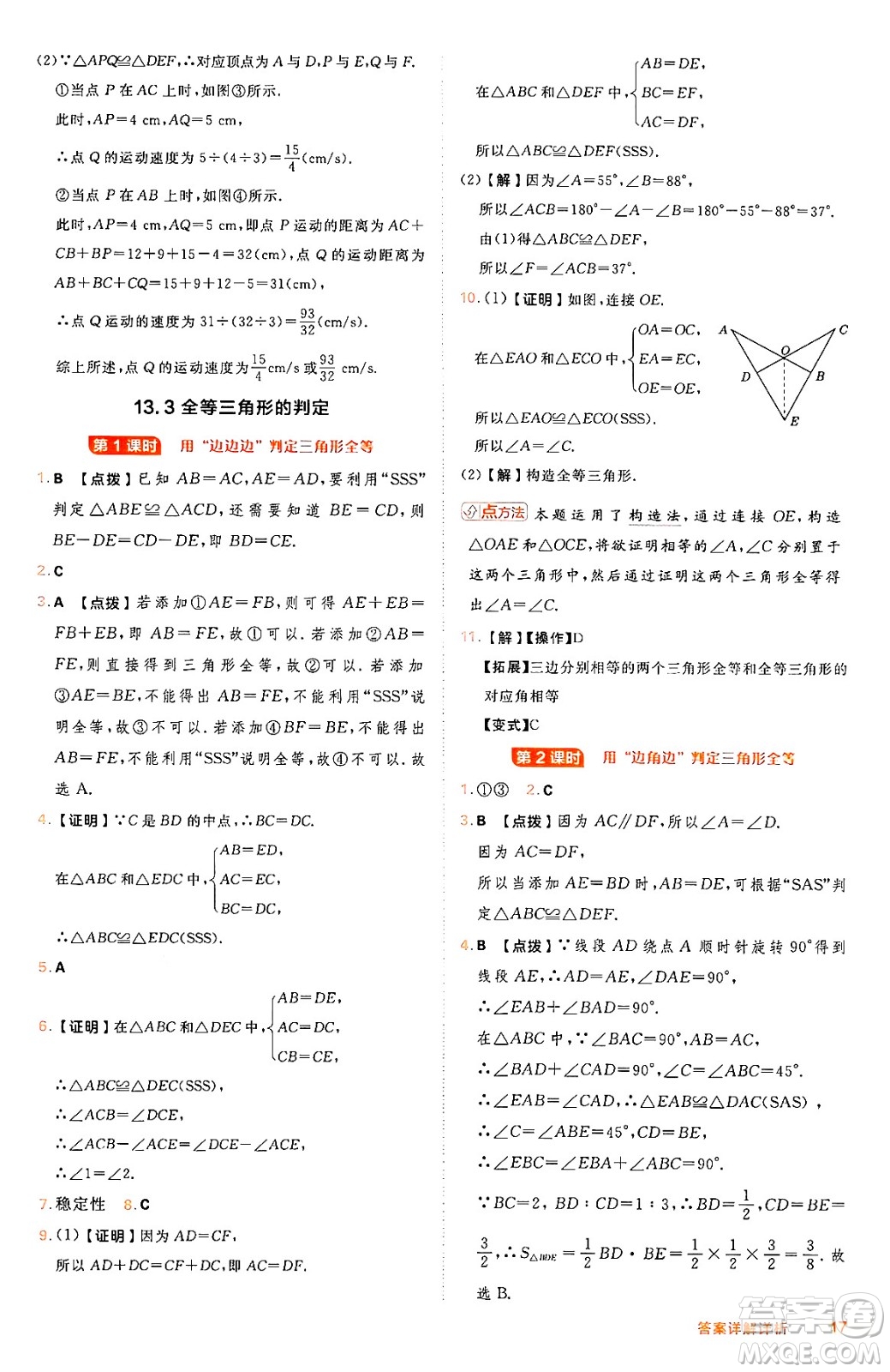 吉林教育出版社2024年秋綜合應(yīng)用創(chuàng)新題典中點(diǎn)八年級數(shù)學(xué)上冊冀教版答案