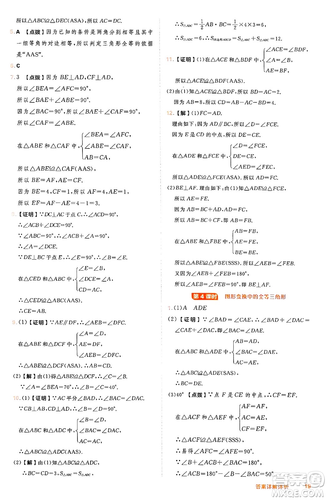 吉林教育出版社2024年秋綜合應(yīng)用創(chuàng)新題典中點(diǎn)八年級數(shù)學(xué)上冊冀教版答案